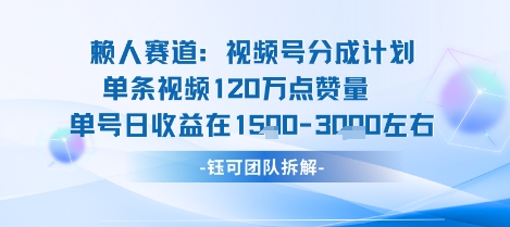 视频号分成计划新赛道玩法，单条收益突破了120W，综合收益在3k上下祝你网-副业赚钱-互联网创业-资源整合祝你网