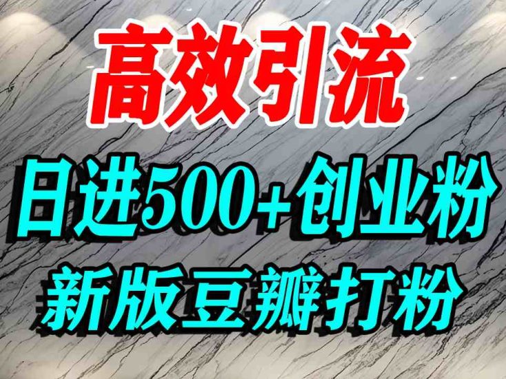 豆瓣打精准创业粉，老平台有老平台优势，努力做日进500+流量不是问题祝你网-副业赚钱-互联网创业-资源整合祝你网