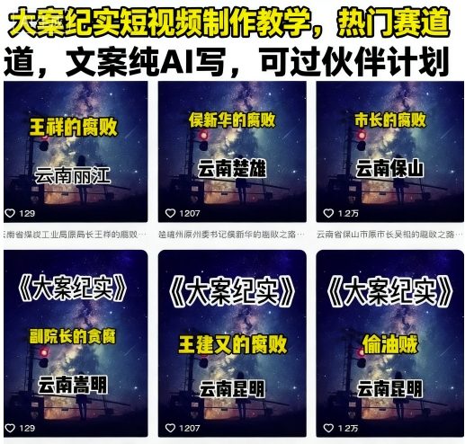 大案纪实短视频制作教学，热门赛道，文案纯AI写，可过伙伴计划祝你网-副业赚钱-互联网创业-资源整合祝你网