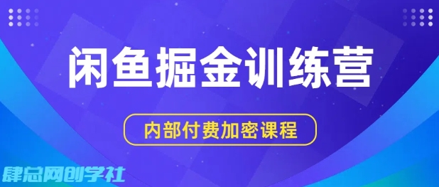 闲鱼掘金训练营，双重暴力变现，日入2张+，小白也能轻松上手祝你网-副业赚钱-互联网创业-资源整合祝你网