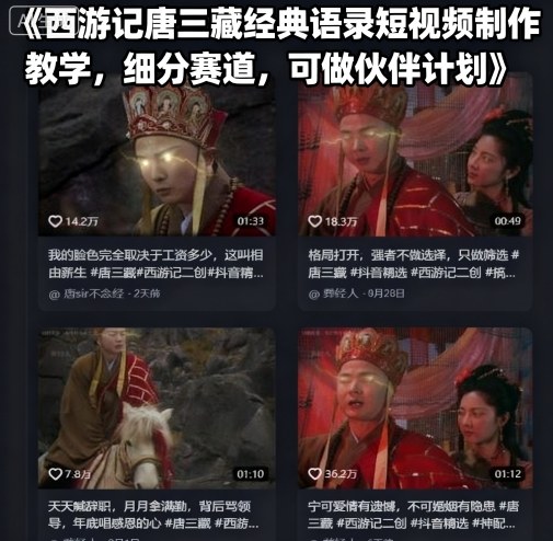 西游记唐三藏经典语录短视频制作教学，细分赛道，可做伙伴计划祝你网-副业赚钱-互联网创业-资源整合祝你网