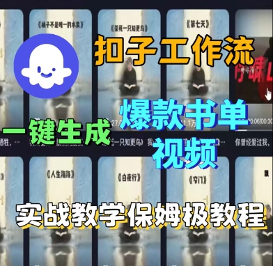 Coze扣子工作流一键生成爆款书单视频，实战保姆级教程祝你网-副业赚钱-互联网创业-资源整合祝你网