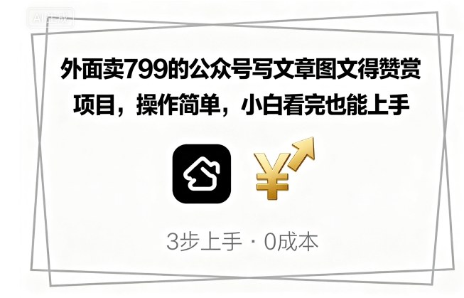 外面卖799的公众号写文章图文得赞赏项目，操作简单，小白看完也能上手祝你网-副业赚钱-互联网创业-资源整合祝你网