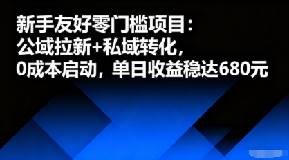 新手友好零门槛项目：公域拉新+私域转化，0成本启动，单日收益稳达6张祝你网-副业赚钱-互联网创业-资源整合祝你网