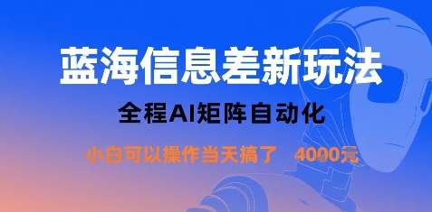 蓝海信息差新玩法，全程AI矩阵自动化小白可以操作当天搞了1k+祝你网-副业赚钱-互联网创业-资源整合祝你网