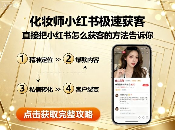 化妆师小红书极速获客，直接把小红书怎么获客的方法告诉你祝你网-副业赚钱-互联网创业-资源整合祝你网
