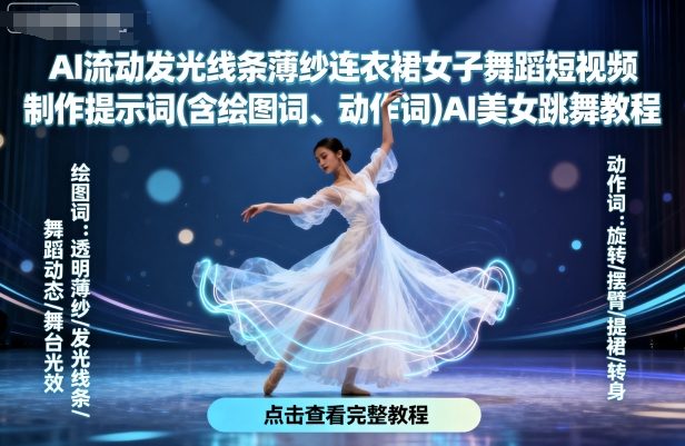 AI流动发光线条薄纱连衣裙女子舞蹈短视频制作提示词(含绘图词、动作词)AI美女跳舞教程祝你网-副业赚钱-互联网创业-资源整合祝你网