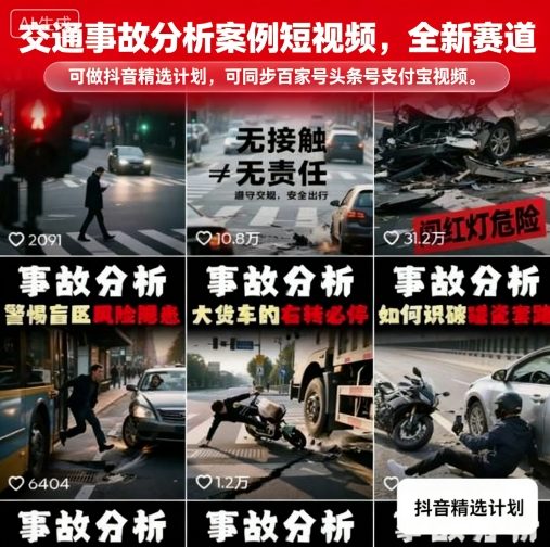 交通事故分析案例短视频，全新赛道，可做抖音精选计划，可同步百家号头条号支付宝视频号平台祝你网-副业赚钱-互联网创业-资源整合祝你网