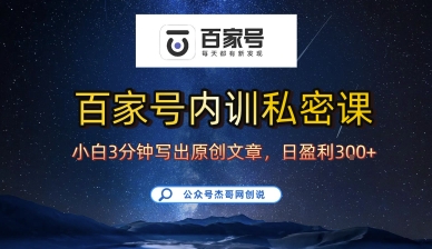 百家号正确的写作的方式，小白也可以轻松写出原创文章，10分钟学会，新手也能日更爆文日入3张祝你网-副业赚钱-互联网创业-资源整合祝你网