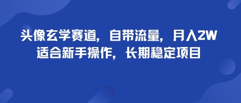 头像玄学赛道，自带流量，月入2W，适合新手操作，长期稳定项目祝你网-副业赚钱-互联网创业-资源整合祝你网