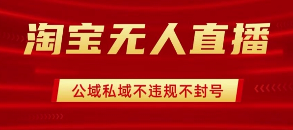 淘宝无人直播带货最新技术，不封号，不违规 操作简单，开播爆单，日入1k+【揭秘】祝你网-副业赚钱-互联网创业-资源整合祝你网