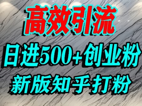 怎么打创业粉，知乎超高权重流量平台，打粉引流，日进500+精准创业粉不是问题祝你网-副业赚钱-互联网创业-资源整合祝你网
