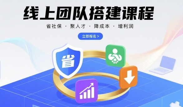 线上团队搭建课程，省社保，聚人才，降成本，增利润，团队管理必看祝你网-副业赚钱-互联网创业-资源整合祝你网