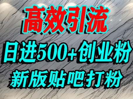 怎么打创业粉？百度贴吧纯搬运引流精准创业粉，单人日引500+精准流量祝你网-副业赚钱-互联网创业-资源整合祝你网