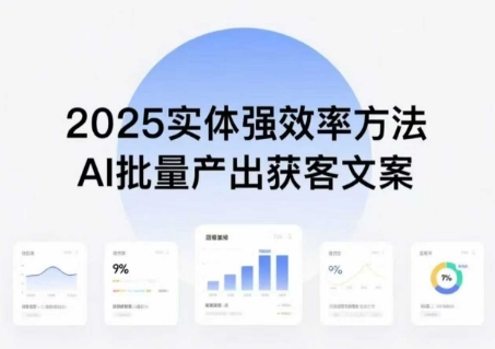 实体强效率方法：AI批量产出获客文案，2025年普通人拥抱AI，实现实体创收祝你网-副业赚钱-互联网创业-资源整合祝你网