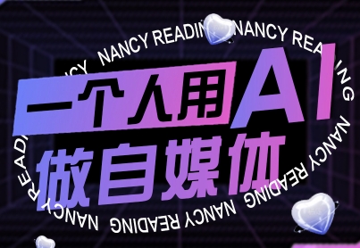 一个人用AI做自媒体，助力零基础者快速掌握自媒体技能，实现从起号到变现的突破（更新9月）祝你网-副业赚钱-互联网创业-资源整合祝你网