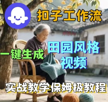 coze扣子工作流一键生成田园风格视频，实战教学保姆级教程祝你网-副业赚钱-互联网创业-资源整合祝你网