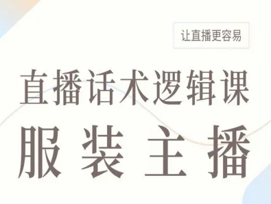 服装主播直播话术逻辑课，让直播更容易祝你网-副业赚钱-互联网创业-资源整合祝你网