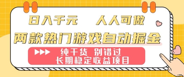两款热门游戏自动掘金：日入1k，人人可做，纯干货，长期稳定收益项目祝你网-副业赚钱-互联网创业-资源整合祝你网