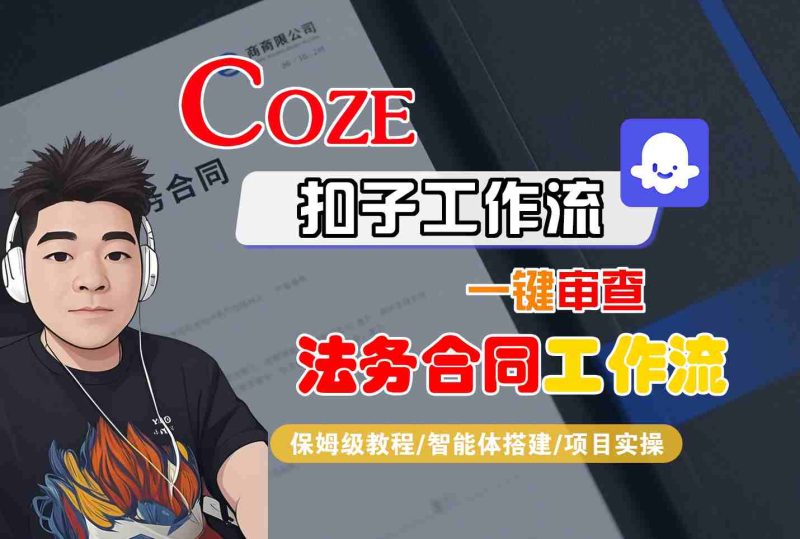 Coze扣子智能体工作流一键审查“法务合同“工作流，全流程保姆级教学祝你网-副业赚钱-互联网创业-资源整合祝你网