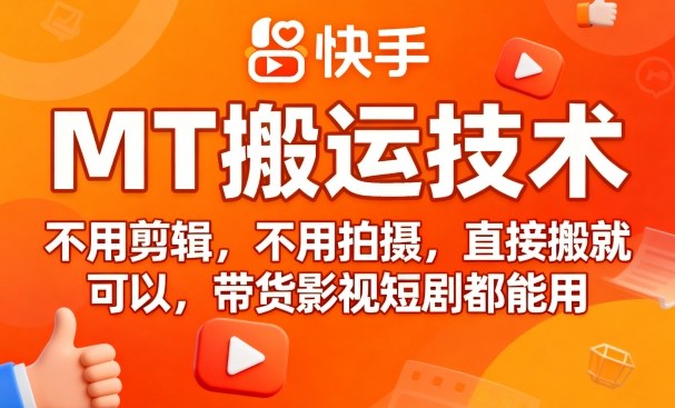 9月快手MT搬运技术，不用剪辑，不用拍摄，直接搬就可以，带货影视短剧都能用祝你网-副业赚钱-互联网创业-资源整合祝你网