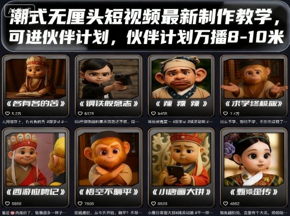 潮式无厘头短视频最新制作教学，可进伙伴计划，伙伴计划万播8-10米祝你网-副业赚钱-互联网创业-资源整合祝你网