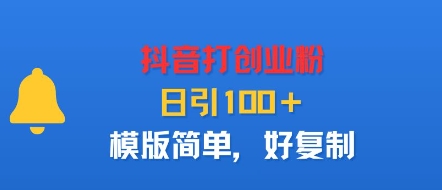 抖音打创业粉，日引100＋，模版简单，好复制祝你网-副业赚钱-互联网创业-资源整合祝你网