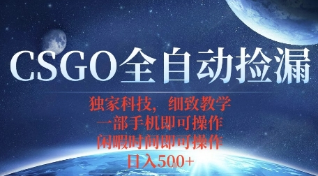 CSGO自动捡漏项目，最新独家玩法，一个手机即可操作，新手小白轻松月入1W+，操作简单易上手【揭秘】祝你网-副业赚钱-互联网创业-资源整合祝你网