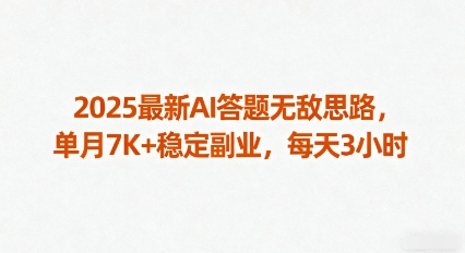 2025最新AI答题无敌思路，单月7K+稳定副业，每天3小时祝你网-副业赚钱-互联网创业-资源整合祝你网