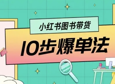 小红书图书带货10步爆单法，从0到1图书带货玩法祝你网-副业赚钱-互联网创业-资源整合祝你网