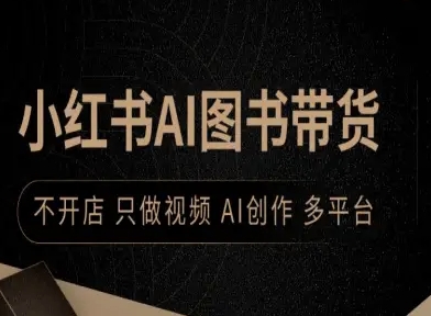 小红书AI图书带货，不开店，只做视频，AI创作，多平台祝你网-副业赚钱-互联网创业-资源整合祝你网