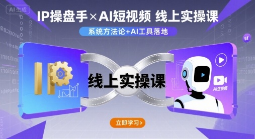 IP操盘手线上实操课，AI短视频线上课祝你网-副业赚钱-互联网创业-资源整合祝你网