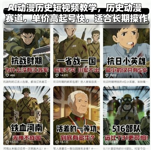 AI动漫历史短视频教学，历史动漫赛道，单价高起号快，适合长期操作祝你网-副业赚钱-互联网创业-资源整合祝你网