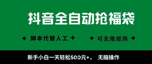 抖音全自动抢福袋项目，新手小白一天轻松500+，无脑操作 ，看完直接可以上手祝你网-副业赚钱-互联网创业-资源整合祝你网