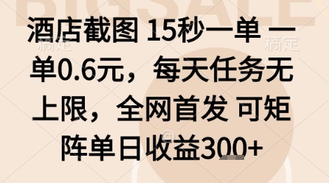 酒店截图项目，15秒一单，一单0.6米，每天任务无上限，全网首发可矩阵单日收益3张+【揭秘】祝你网-副业赚钱-互联网创业-资源整合祝你网