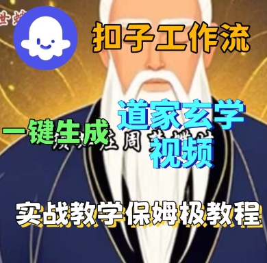 Coze扣子工作流一键生成道家玄学短视频，实战保姆级教程祝你网-副业赚钱-互联网创业-资源整合祝你网