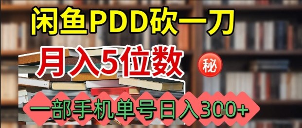 闲鱼PDD砍一刀，一部手机就可以操作，单号日入3张祝你网-副业赚钱-互联网创业-资源整合祝你网