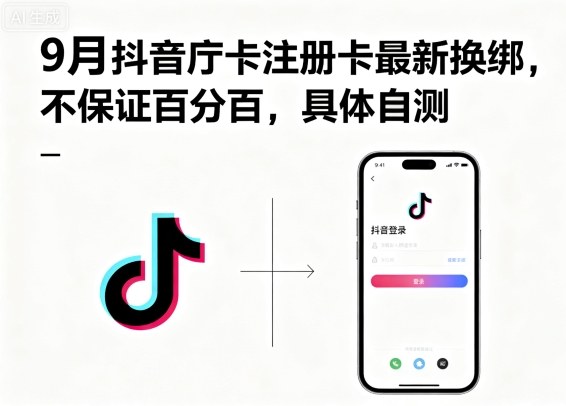 9月抖音庁卡注册卡最新换绑，不保证百分百，具体自测祝你网-副业赚钱-互联网创业-资源整合祝你网