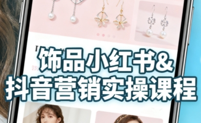 抖音+小红书饰品卖货：货源、开店、内容全教会，让新手快速掌握饰品线上营销全流程，轻松开启变现路祝你网-副业赚钱-互联网创业-资源整合祝你网