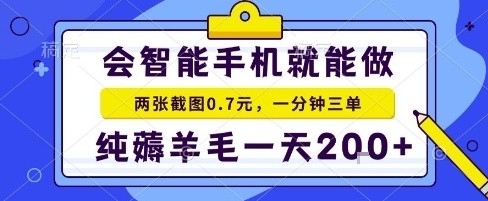 手机项目，二十秒一单，纯薅羊毛一天2张+做就有【揭秘】祝你网-副业赚钱-互联网创业-资源整合祝你网