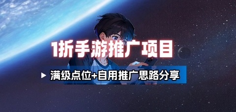 一折手游代理推广项目_满级点位+自用推广思路分享祝你网-副业赚钱-互联网创业-资源整合祝你网