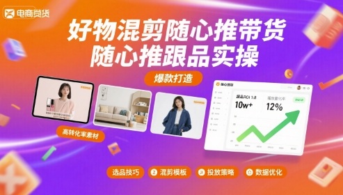 好物混剪随心推带货，随心推跟品实操祝你网-副业赚钱-互联网创业-资源整合祝你网