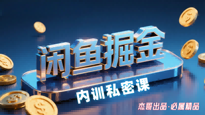 闲鱼掘金训练营，小白轻松上手，日入2张祝你网-副业赚钱-互联网创业-资源整合祝你网