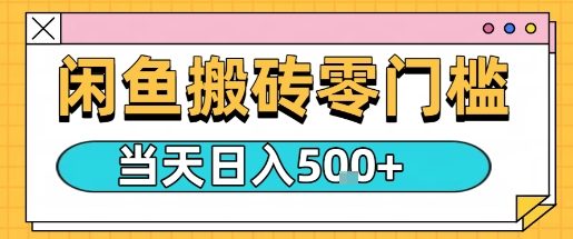 闲鱼零门槛搬砖项目，只要做就能够挣钱，一天可以3张祝你网-副业赚钱-互联网创业-资源整合祝你网