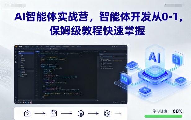 AI智能体实战营，智能体开发从0-1，保姆级教程快速掌握祝你网-副业赚钱-互联网创业-资源整合祝你网