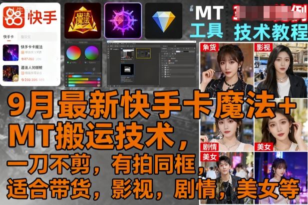 9月最新快手卡魔法+MT搬运技术，一刀不剪，有拍同框，适合带货，影视，剧情，美女等祝你网-副业赚钱-互联网创业-资源整合祝你网