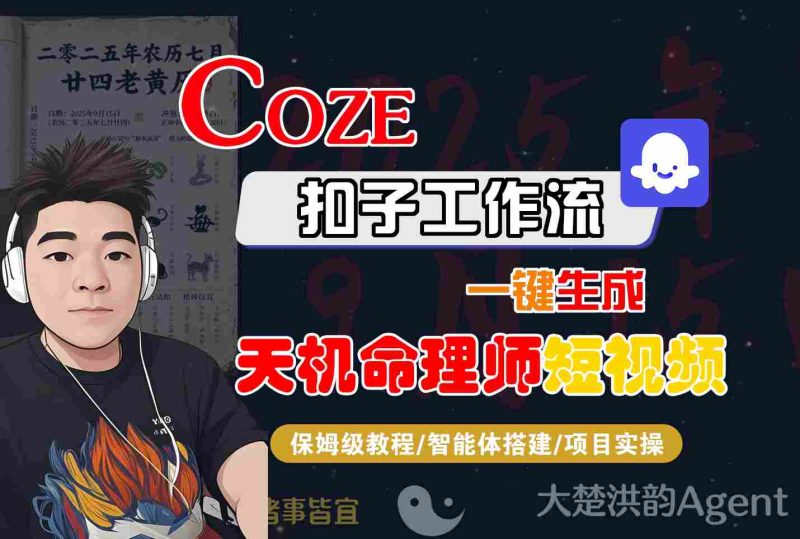 Coze扣子智能体工作流一键生成“天机命理师“短视频，全流程保姆级教学祝你网-副业赚钱-互联网创业-资源整合祝你网