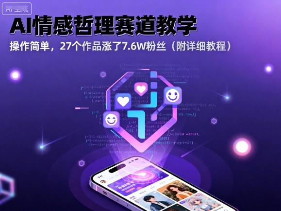 AI情感哲理赛道教学，操作简单，27个作品涨了7.6W粉丝（附详细教程）祝你网-副业赚钱-互联网创业-资源整合祝你网