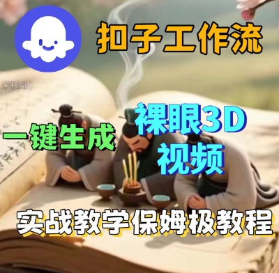 Coze扣子一键生成3D裸眼短视频视频，保姆级实战搭建教程祝你网-副业赚钱-互联网创业-资源整合祝你网