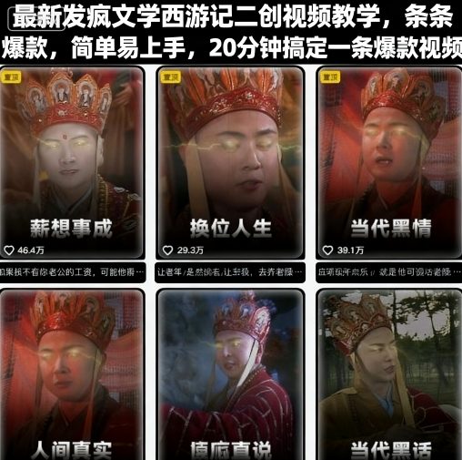 最新发疯文学西游记二创视频教学，条条爆款，简单易上手，20分钟搞定一条爆款视频祝你网-副业赚钱-互联网创业-资源整合祝你网